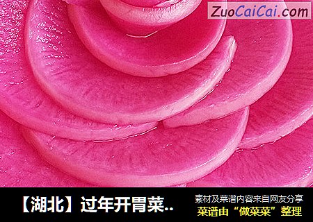 【湖北】过年开胃菜---胭脂萝卜