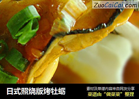 日式照烧版烤牡蛎