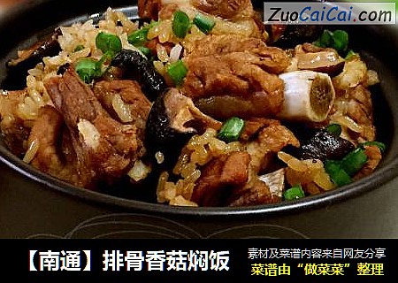 【南通】排骨香菇焖饭