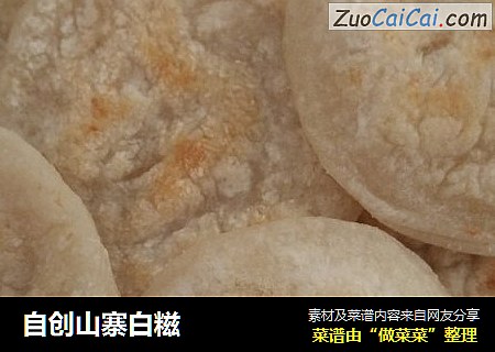 自创山寨白糍