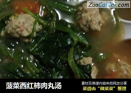 菠菜西红柿肉丸汤