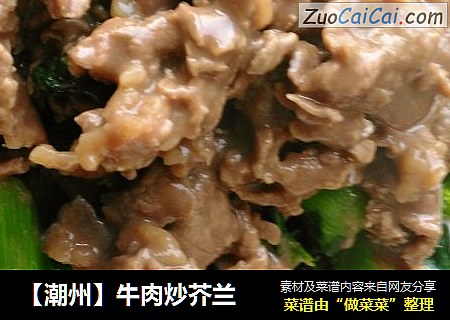 【潮州】牛肉炒芥兰