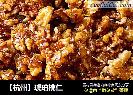 【杭州】琥珀桃仁
