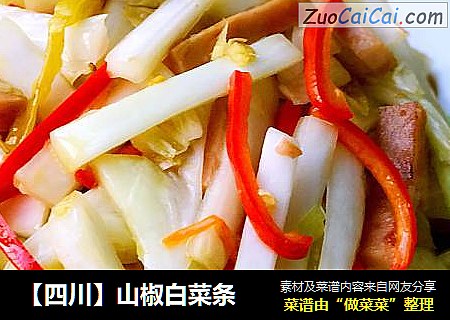 【四川】山椒白菜条