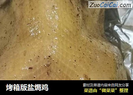 烤箱版盐焗鸡
