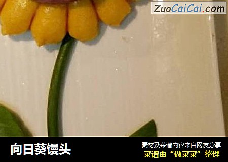 向日葵馒头