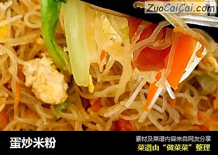 蛋炒米粉