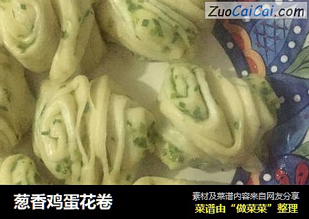 葱香鸡蛋花卷