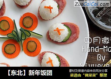 【东北】新年饭团