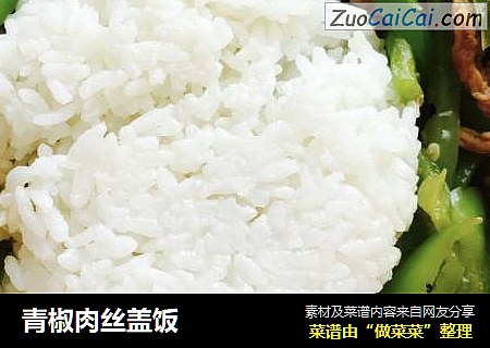 青椒肉丝盖饭