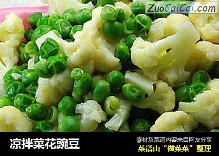 凉拌菜花豌豆