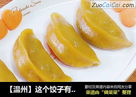 【温州】这个饺子有点“黄”—蕃薯黄夹