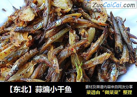 【东北】蒜煸小干鱼