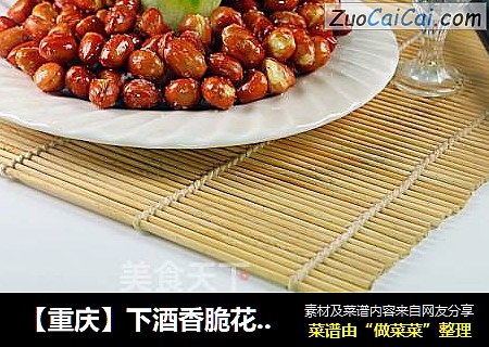 【重庆】下酒香脆花生米