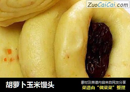 胡萝卜玉米馒头