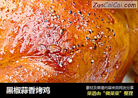 黑椒蒜香烤鸡