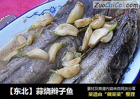 蒜烧辫子鱼