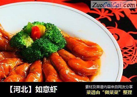 【河北】如意虾