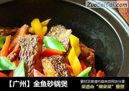 【广州】全鱼砂锅煲