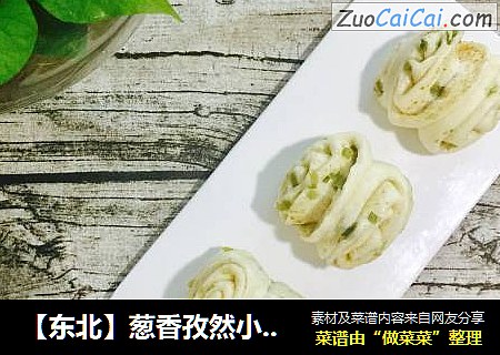 【东北】葱香孜然小花卷