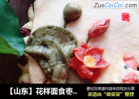 【山东】花样面食枣花糕之《吉庆有余》