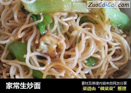 家常生炒面