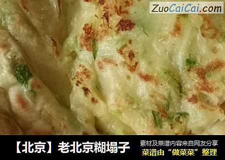 【北京】老北京糊塌子
