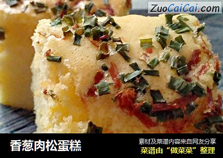 香葱肉松蛋糕