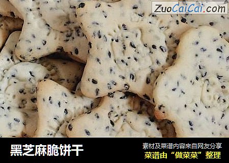 黑芝麻脆饼干