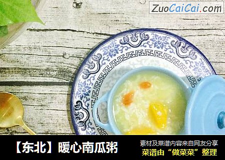 【东北】暖心南瓜粥