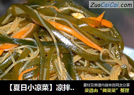 【夏日小凉菜】凉拌米粉海带丝