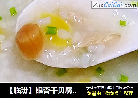 【临汾】银杏干贝腐竹粥