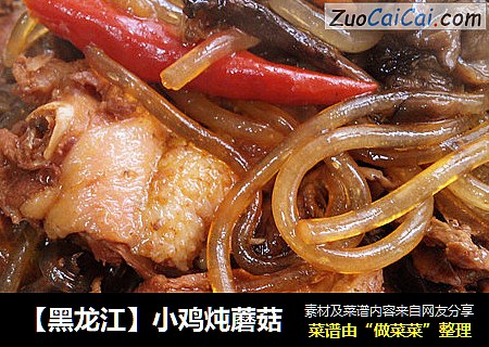 【黑龙江】小鸡炖蘑菇