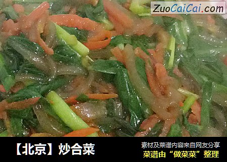 【北京】炒合菜