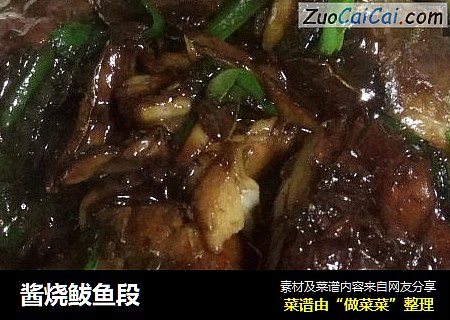 酱烧鲅鱼段