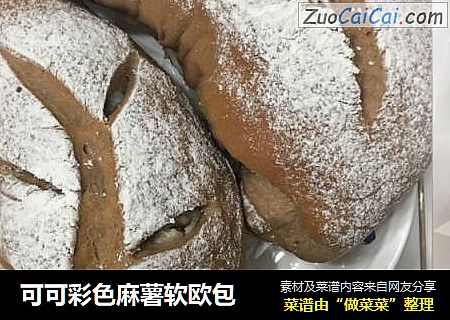 可可彩色麻薯软欧包