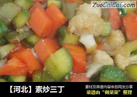 【河北】素炒三丁