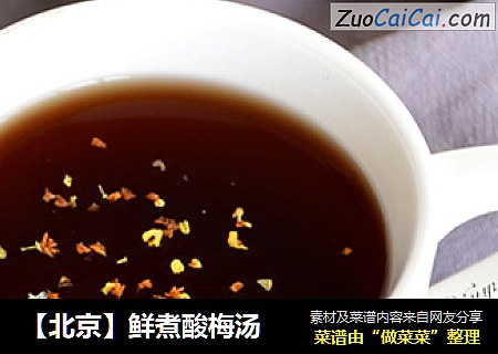 【北京】鲜煮酸梅汤