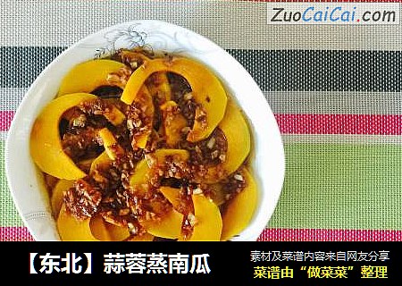 【东北】蒜蓉蒸南瓜