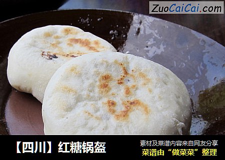 【四川】红糖锅盔