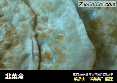 韭菜盒