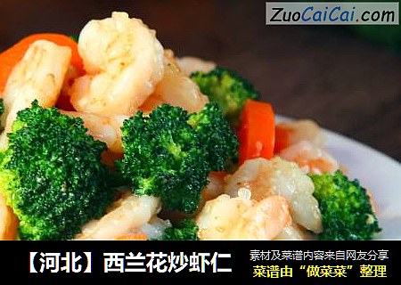 【河北】西兰花炒虾仁