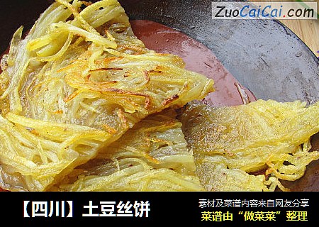 【四川】土豆丝饼
