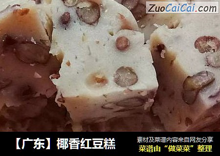 【广东】椰香红豆糕