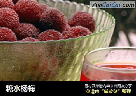 糖水杨梅