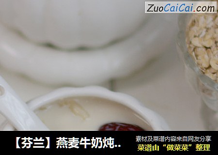 【芬兰】燕麦牛奶炖花生