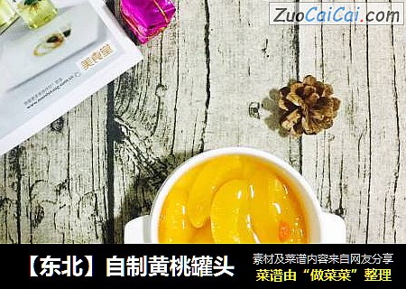 【东北】自制黄桃罐头
