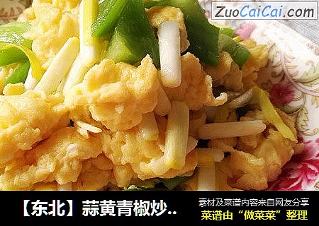 【东北】蒜黄青椒炒鸡蛋