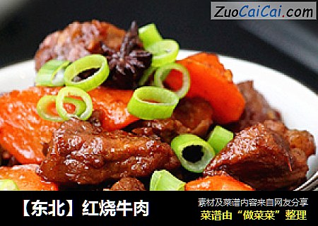 【东北】红烧牛肉