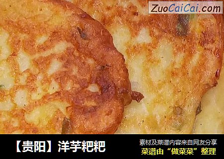 【贵阳】洋芋粑粑